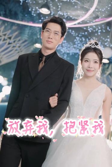 放棄我，抱緊我(全集)