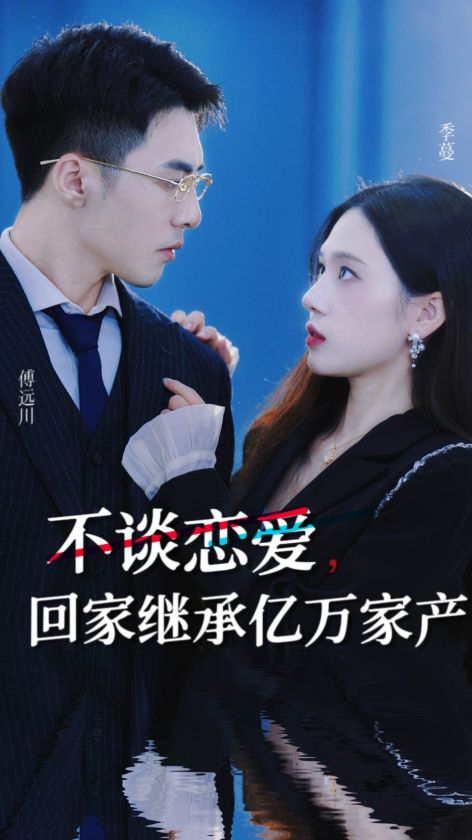 不談戀愛，回家繼承億萬家產(chǎn)(全集)