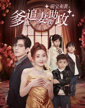 萌寶來襲，爹地追妻我助攻(全集)