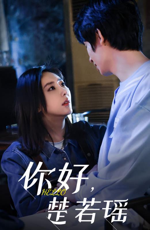 你好，楚若瑤(全集)