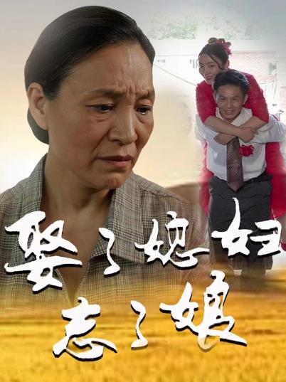 娶了媳婦忘了娘第14集