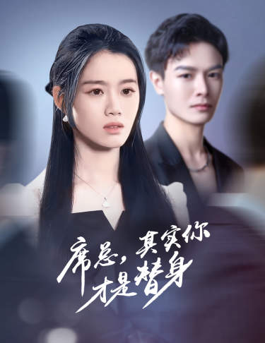 席總，其實你才是替身(全集)