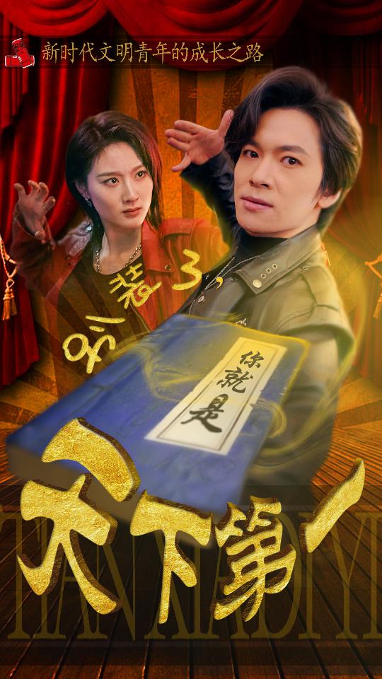 別裝了，你就是天下第一(全集)