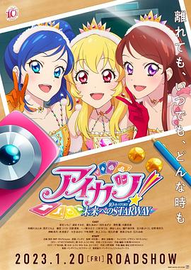 偶像活動！ 10th STORY ～通往未來的STARWAY～(全集)