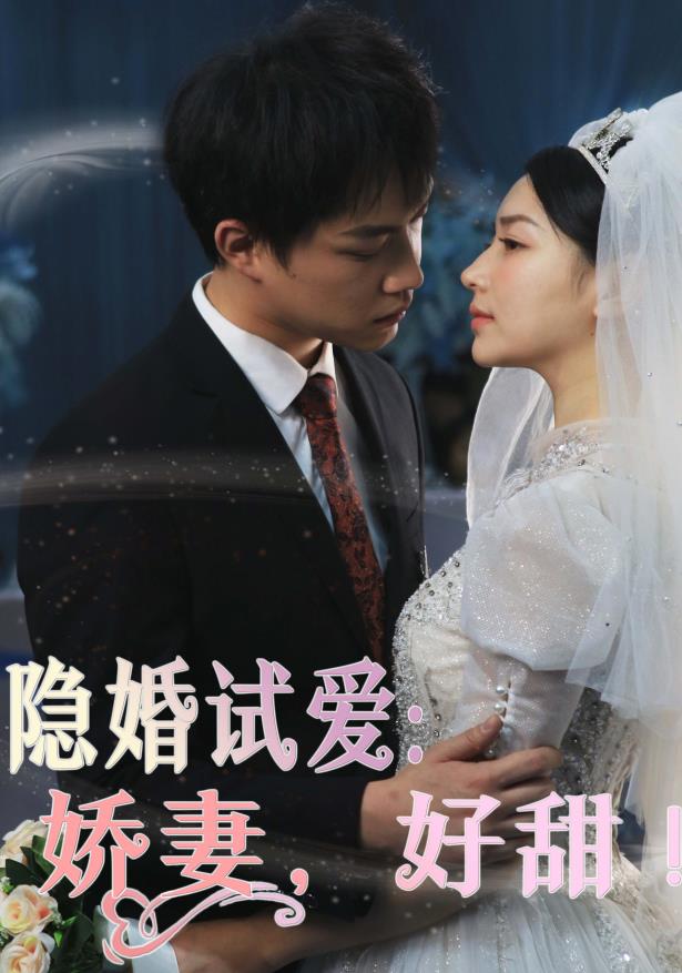 隱婚試愛(ài)：嬌妻，好甜！(全集)