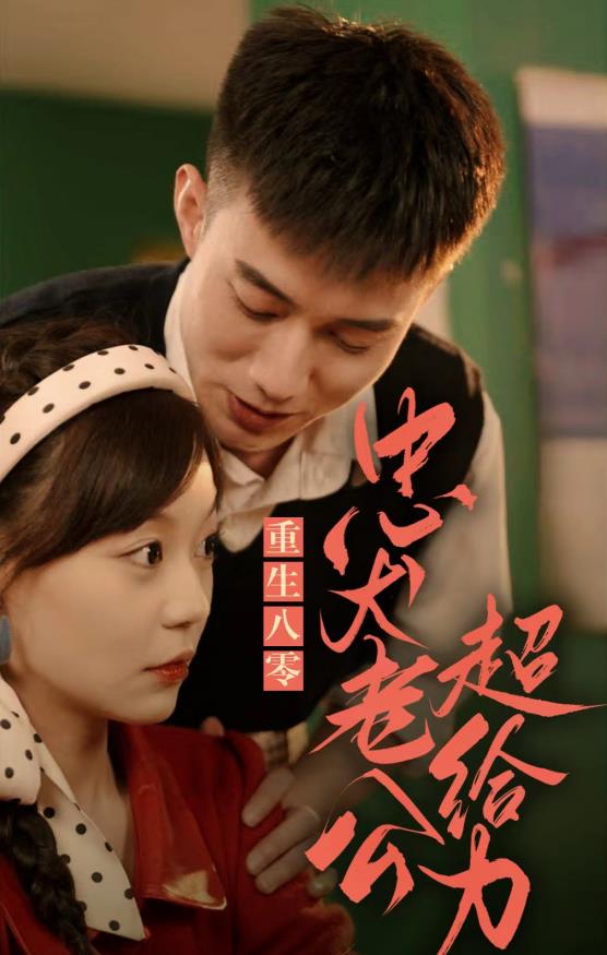 重生八零，忠犬老公超給力(全集)