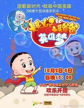 新大頭兒子和小頭爸爸英雄夢第175集