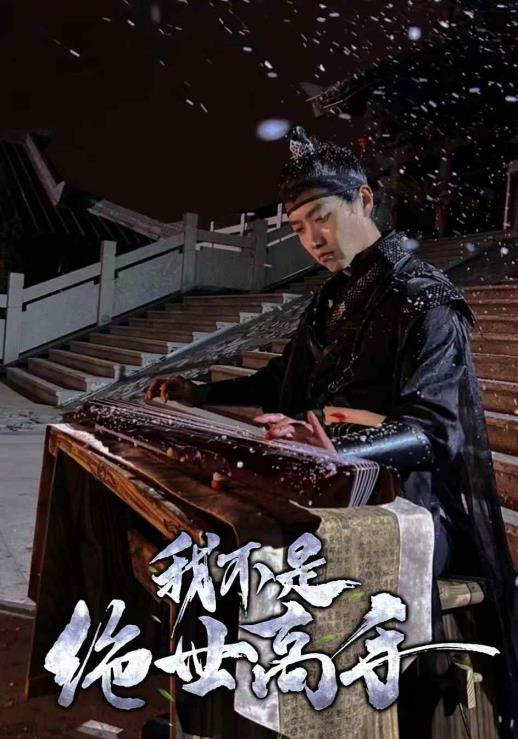 我不是絕世高手第44集