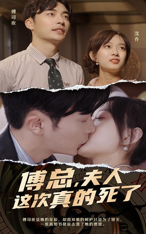 傅總，夫人這次真的死了(全集)