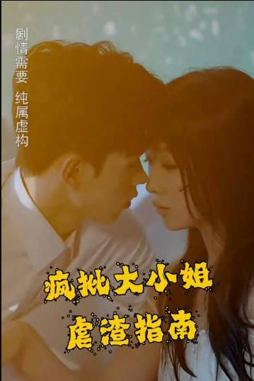 瘋批大小姐虐渣指南-重生惡女，這個男人我要定了(全集)