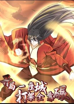 開局一座城，打架全靠碾動(dòng)態(tài)漫畫(全集)