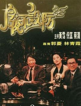 今夜不設(shè)防1989第17集