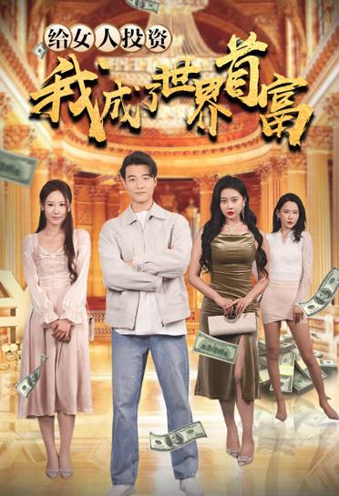 給女人投資，我成了世界首富(全集)