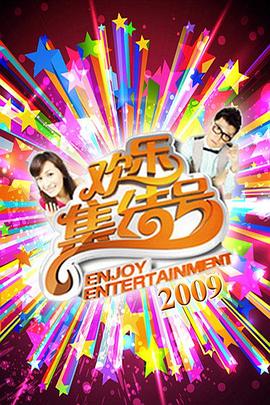 歡樂集結號20240810期