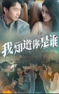 我知道你是誰(shuí)第47集