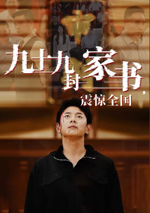 九十九封家書(shū),震驚全國(guó)(全集)