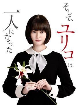然后，百合子就獨(dú)自一人了(全集)