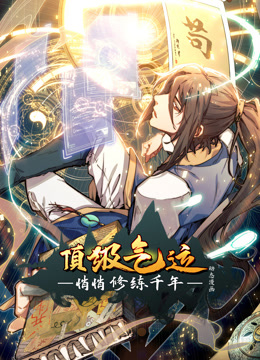 頂級(jí)氣運(yùn)，悄悄修練千年動(dòng)態(tài)漫畫(huà)