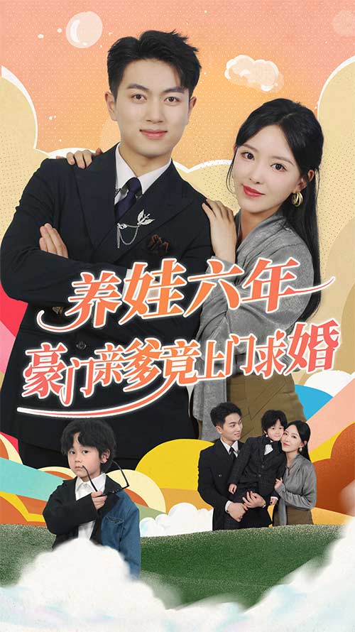 養(yǎng)娃六歲半，豪門親爹竟上門求婚(全集)