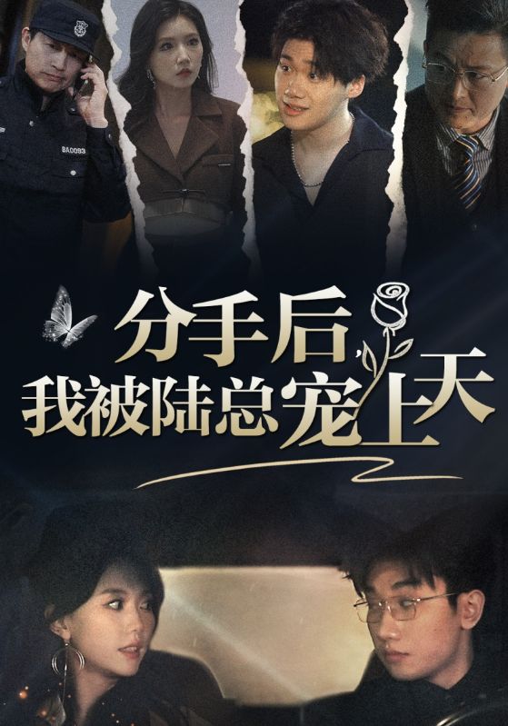 分手后，我被陸總寵上天(全集)