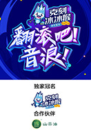 翻滾吧！音浪