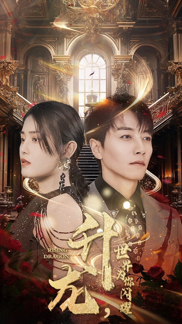 升龍，世界為你閃耀(全集)