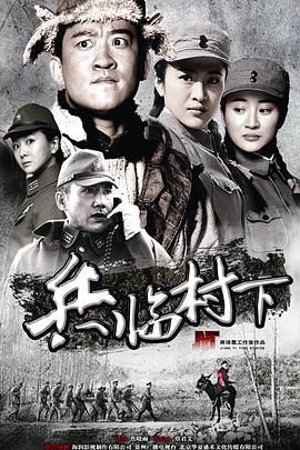 走，打鬼子去(全集)