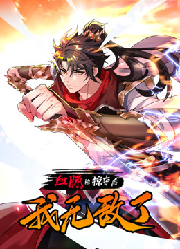 血脈被掠奪后，我無(wú)敵了動(dòng)態(tài)漫畫(全集)