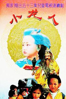 小龍人1992第42集