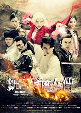 新白發(fā)魔女傳第32集