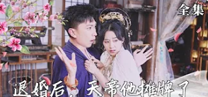 退婚后，天帝他攤牌了