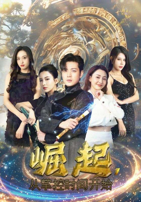 崛起，從掌控時(shí)間開(kāi)始(全集)