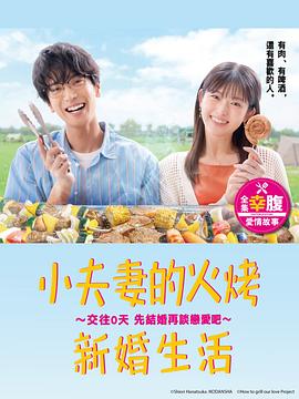 小夫妻的火烤新婚生活 ?交往0天 從結(jié)婚開(kāi)始戀愛(ài)吧?(全集)