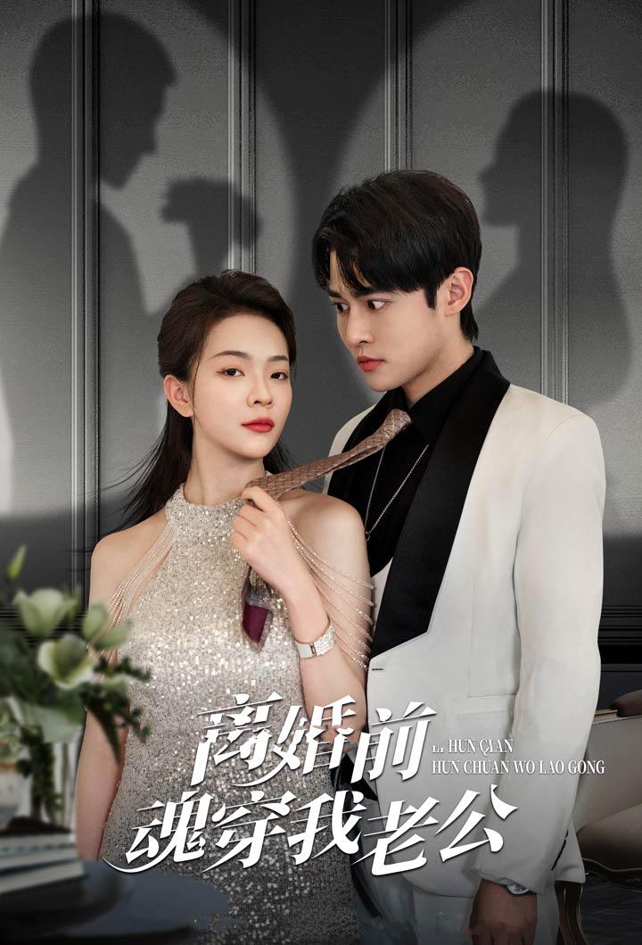 離婚前魂穿我老公第11集