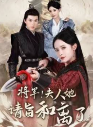 將軍！夫人她請旨和離了