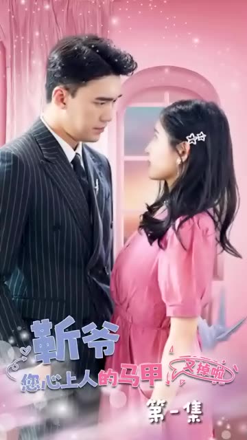 靳爺，您心上人的馬甲又掉了(全集)