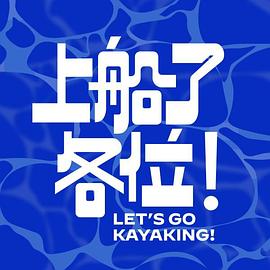 上船了各位！(全集)