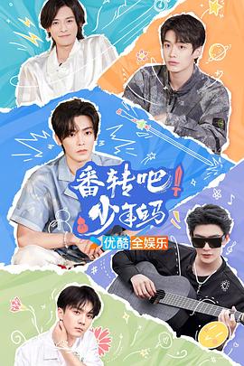 番轉(zhuǎn)吧！少年白馬(全集)