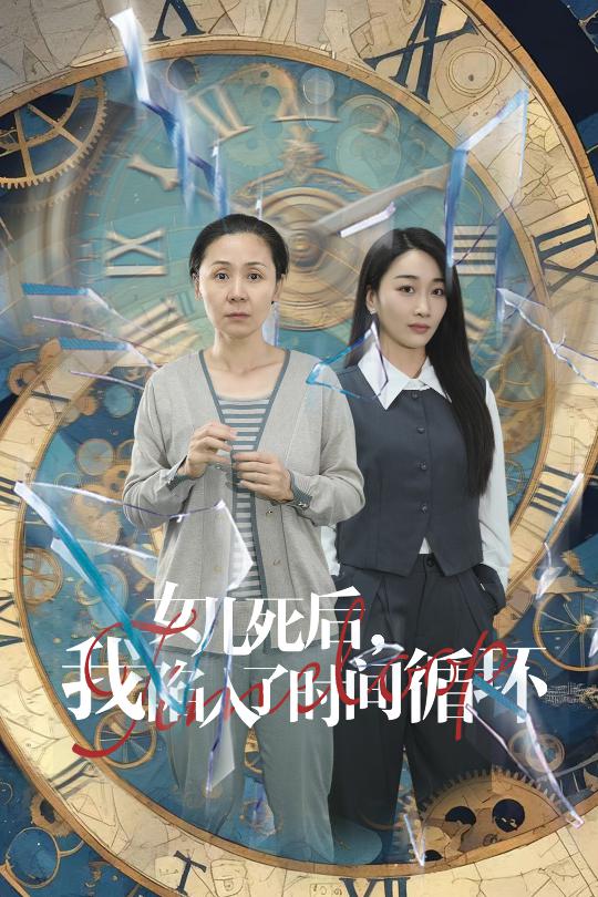女兒死后，我陷入了時間循環(huán)(全集)