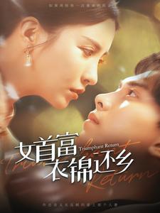 女首富衣錦還鄉(xiāng)第44集