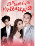 渣男虐我千百遍，轉(zhuǎn)身我就嫁初戀(全集)