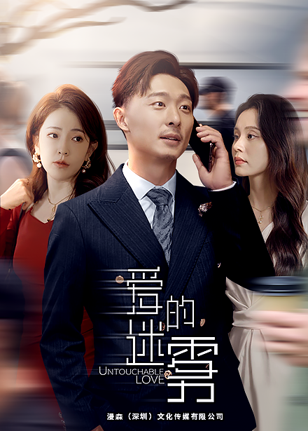 愛的迷霧第12集