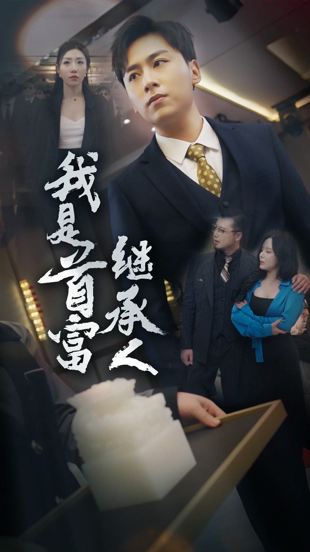我是首富繼承人第80集