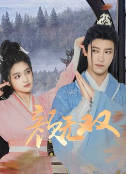 顏無(wú)雙第14集