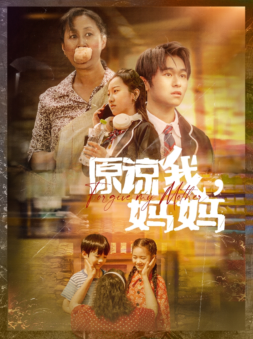 原諒我，媽媽第37集