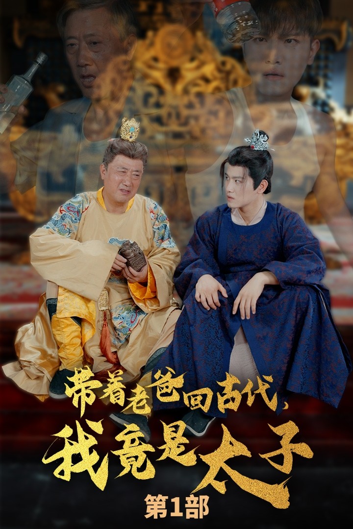 帶著老爸回古代，我竟是太子(全集)