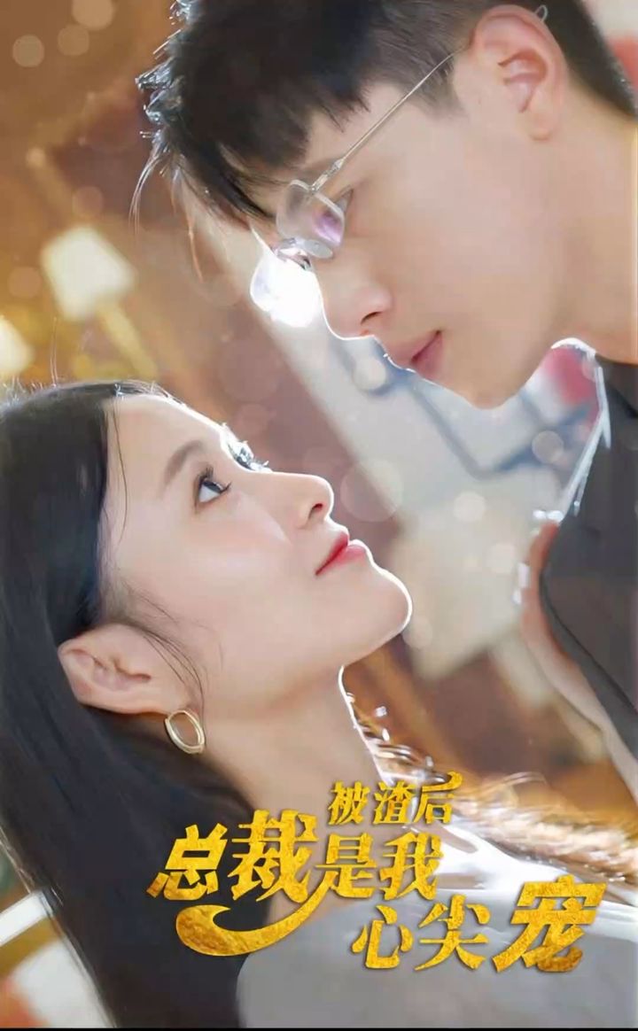 被渣后，總裁是我心尖寵(全集)