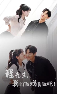 程先生，我們假戲真做(全集)