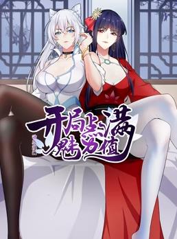 開(kāi)局點(diǎn)滿魅力值動(dòng)態(tài)漫畫第1季