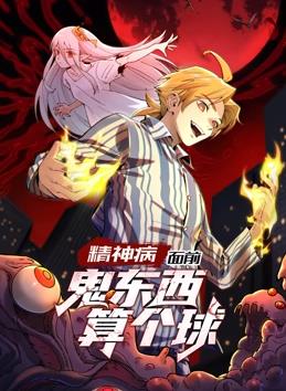 精神病面前，鬼東西算個(gè)球動(dòng)態(tài)漫畫第1季